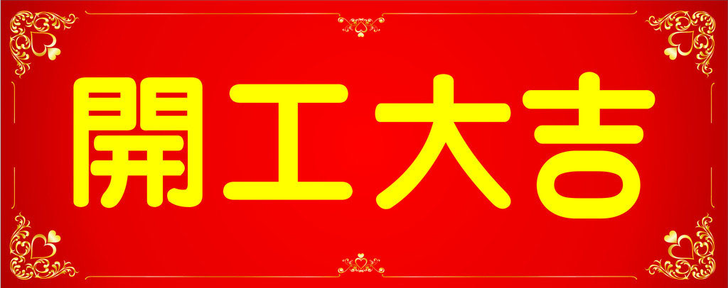 開(kāi)工大吉，業(yè)績(jī)長(zhǎng)虹